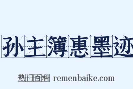 孙主簿惠墨迹是什么意思的图片